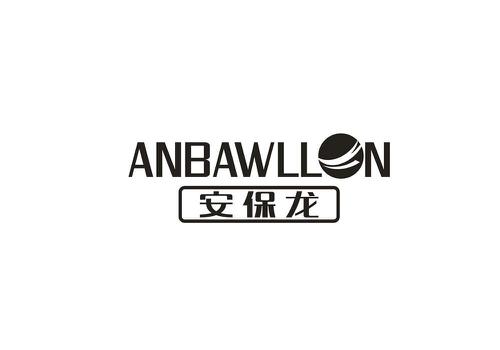 安保龙ANBAWLLON