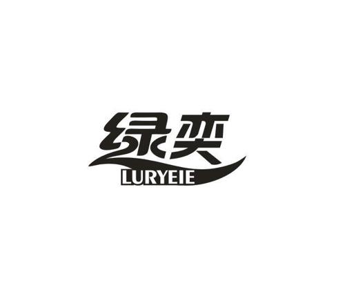 绿奕LURYEIE