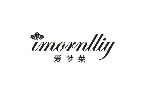 爱梦莱IMORNLLIY