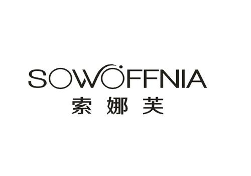 索娜芙SOWOFFNIA