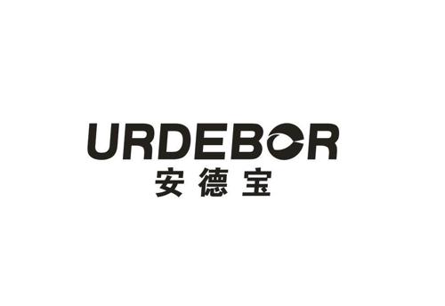 安德宝URDEBOR