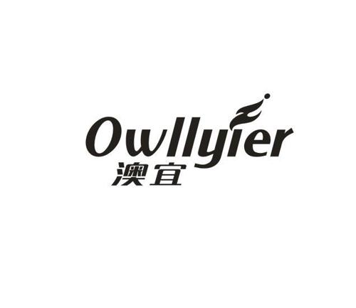 澳宜OWLLYIER