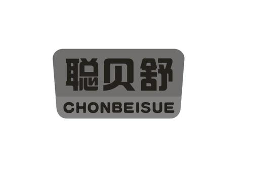 聪贝舒CHONBEISUE