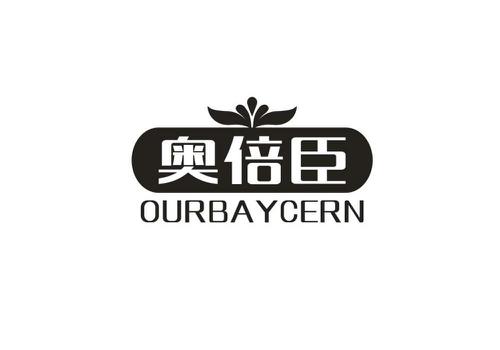 奥倍臣OURBAYCERN