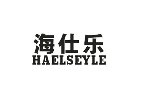 海仕乐HAELSEYLE
