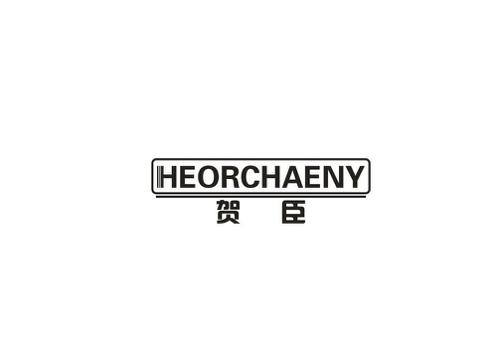 贺臣HEORCHAENY