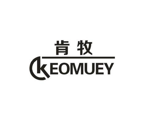 肯牧KEOMUEY