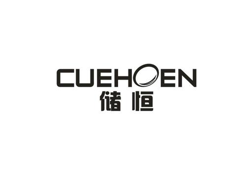 储恒CUEHOEN