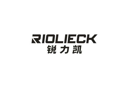 锐力凯RIOLIECK