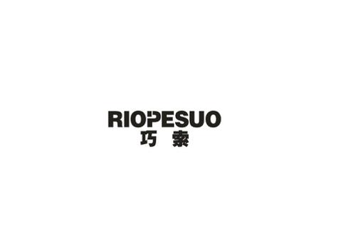 巧索RIOPESUO