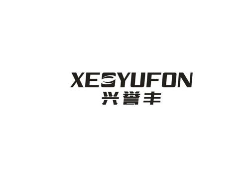 兴誉丰XEOYUFON