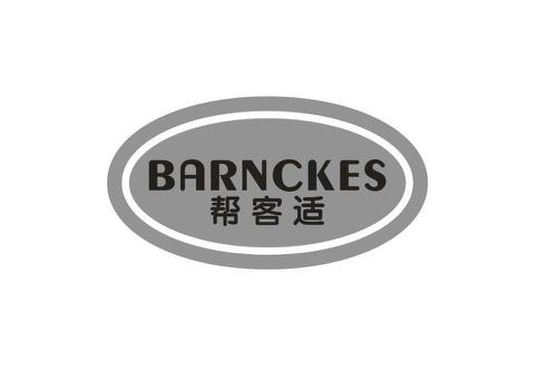 帮客适BARNCKES