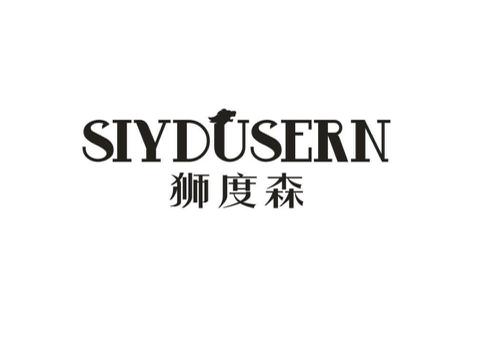 狮度森SIYDUSERN