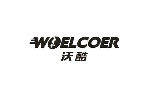 沃酷WOELCOER