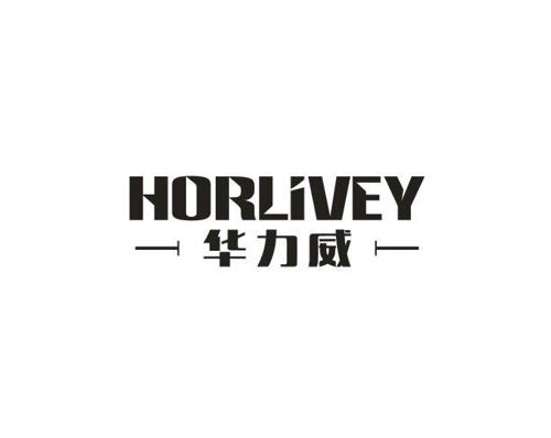 华力威HORLIVEY