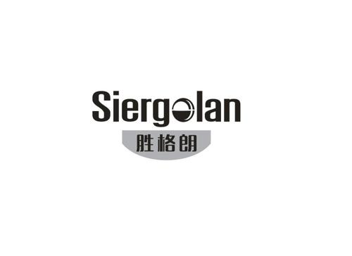 胜格朗SIERGOLAN