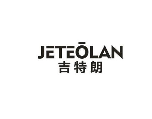 吉特朗JETEOLAN