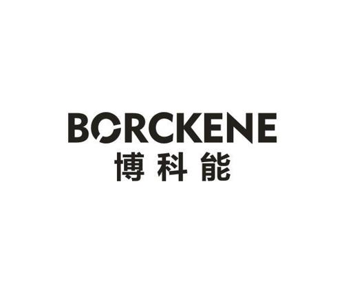 博科能BORCKENE