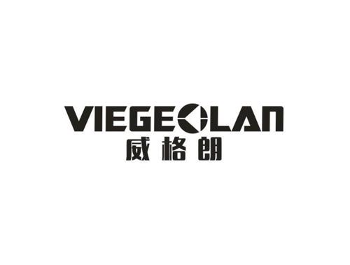 威格朗VIEGEOLAN