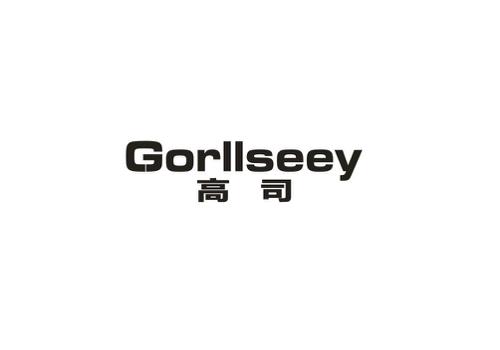 高司GORLLSEEY