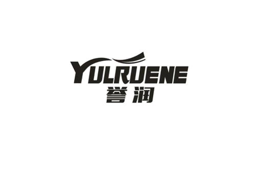 誉润YULRUENE