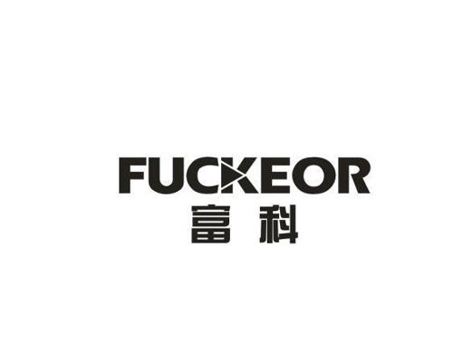 富科FUCKEOR