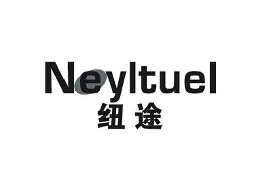 纽途NEYLTUEL