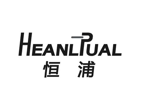 恒浦HEANLPUAL