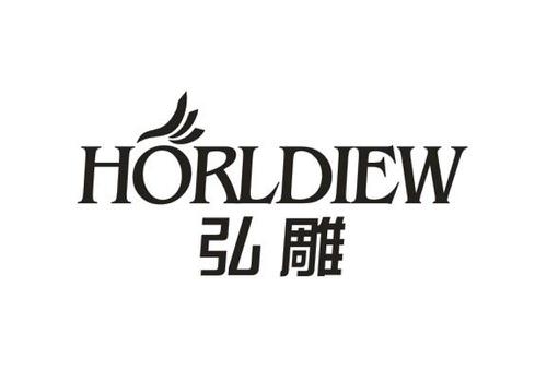 弘雕HORLDIEW