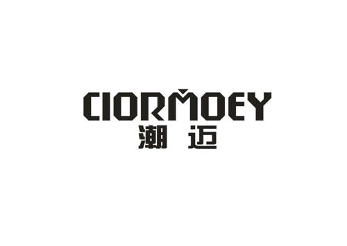 潮迈CIORMOEY