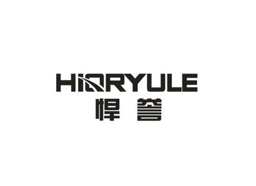 悍誉HIORYULE