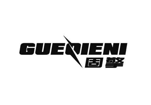 固擎GUEQIENI