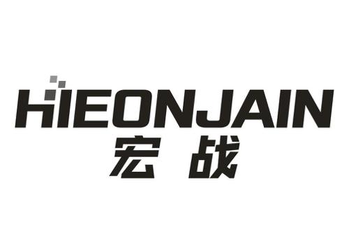 宏战HIEONJAIN