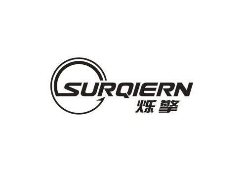 烁擎SURQIERN