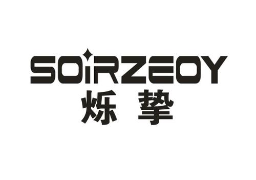 烁挚SOIRZEOY