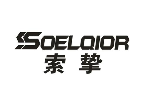 索挚SOELQIOR