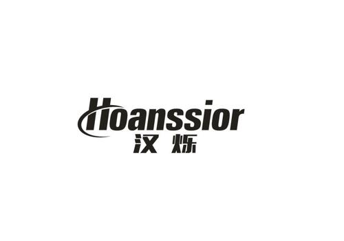 汉烁HOANSSIOR