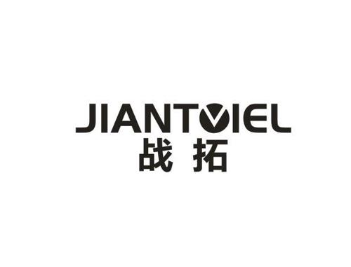 战拓JIANTOIEL