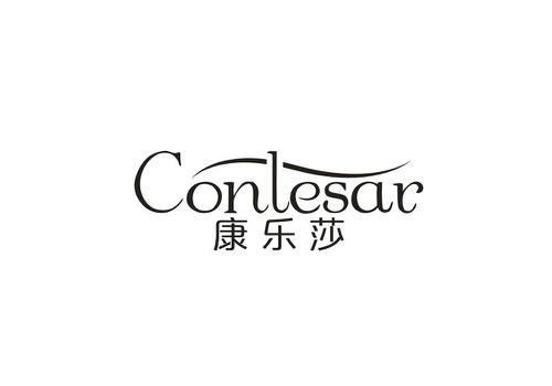 康乐莎CONLESAR