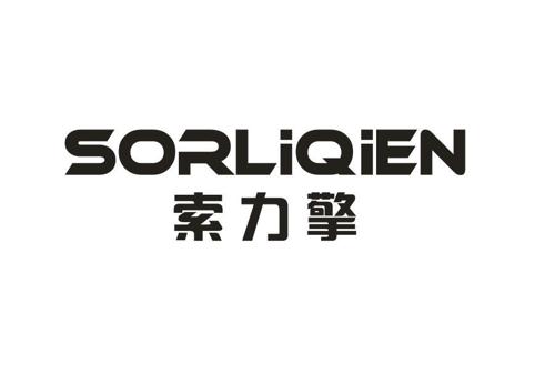 索力擎SORLIQIEN