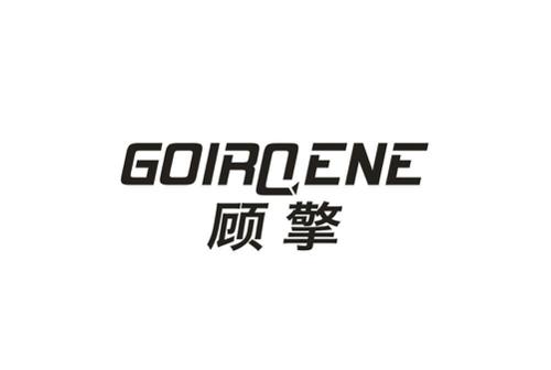 顾擎GOIRGENE