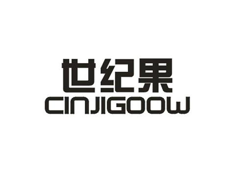 世纪果CINJIGOOW