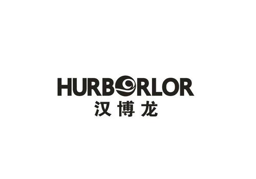 汉博龙HURBORLOR