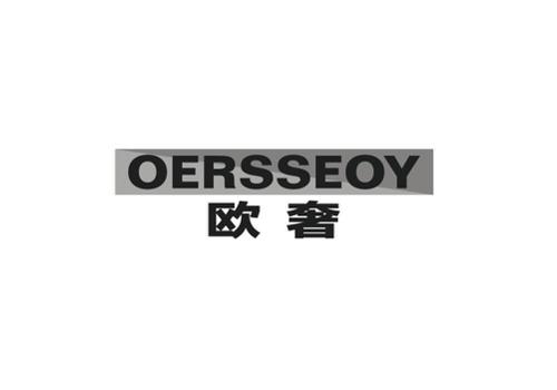 欧奢OERSSEOY