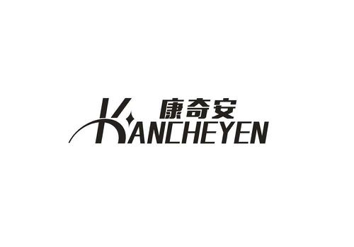 康奇安KANCHEYEN