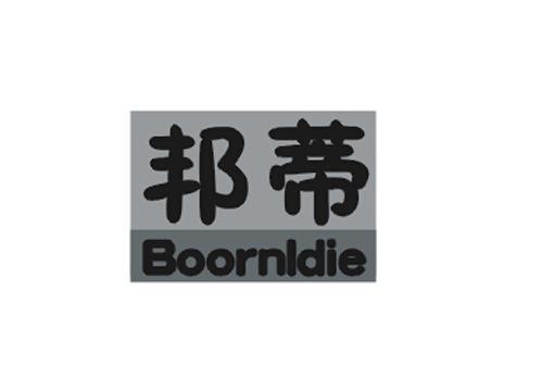 邦蒂BOORNLDIE