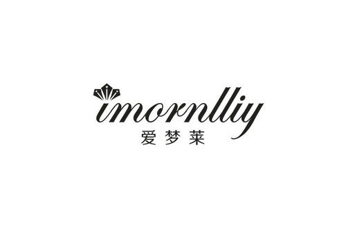 爱梦莱IMORNLLIY