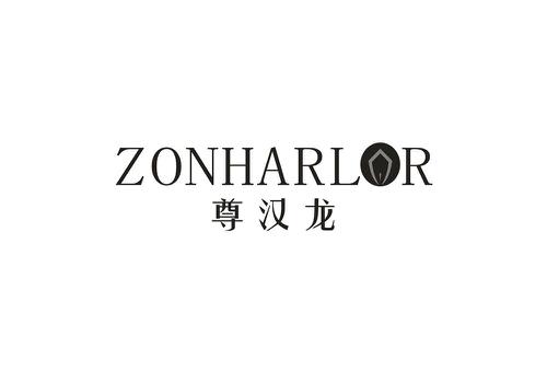 尊汉龙ZONHARLOR