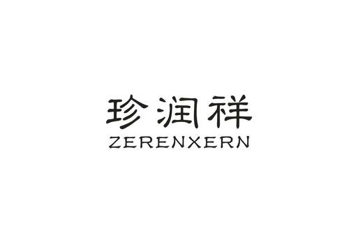 珍润祥ZERENXERN