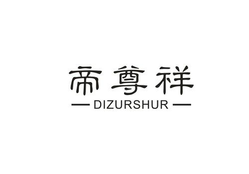 帝尊祥DIZURSHUR